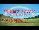 【ニコカラ】HIKAKIN＆SEIKIN/YouTubeテーマソング２（on vocal）