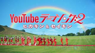 【ニコカラ】HIKAKIN＆SEIKIN/YouTubeテーマソング２（on vocal）