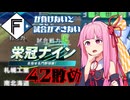 ファイターズが負けないと試合ができない栄冠ナイン42敗目【VOICEROID実況】