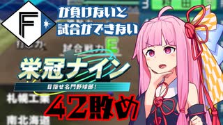 ファイターズが負けないと試合ができない栄冠ナイン42敗目【VOICEROID実況】