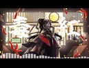 毒紅 / IA