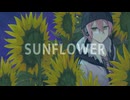 【VY2】Sunflower【VOCALOIDカバー】