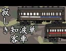 【迷列車】寂しき知波単客車