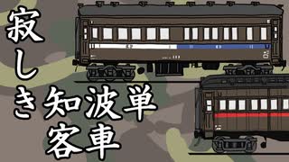【迷列車】寂しき知波単客車