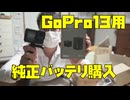 GoPro13の純正バッテリー2個購入しました！