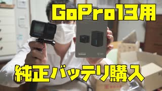GoPro13の純正バッテリー2個購入しました！