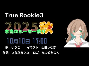 True Rookie3 / feat. ゆうこ