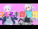スキスキ自警団