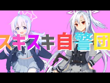 スキスキ自警団