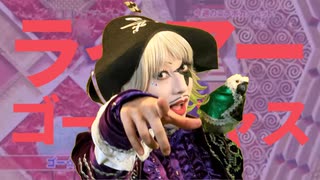 ライアーゴー☆ジャス
