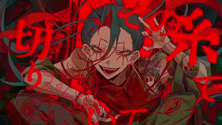 【威勢良く】孤独毒毒　歌ってみた/Ritory