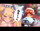 メスガキわからせマリオカートワールドpart02