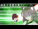 狂気と渇望の果てに-狂気と渇望の果てに-