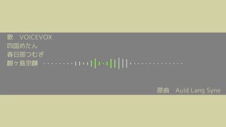 【voicevox song・替え歌】ボイボのひかり