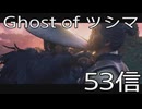 【 Ghost of Tsushima 】鎌倉武士生活　53信【後編】