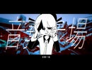 音棄テ場/唄音ウタ
