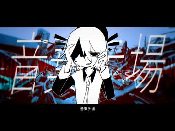 音棄テ場/唄音ウタ