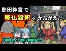 『熱田神宮で廃仏毀釈をかんがえた～寺社めぐり旅行解説記⑥』