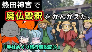 『熱田神宮で廃仏毀釈をかんがえた～寺社めぐり旅行解説記⑥』