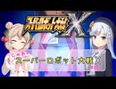 【スパロボX】しゅおのスーパーロボット大戦X #06【ソフトウェアトーク実況】