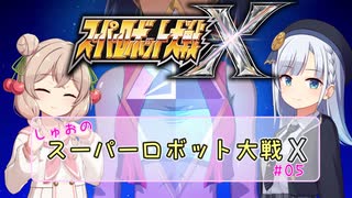 【スパロボX】しゅおのスーパーロボット大戦X #06【ソフトウェアトーク実況】
