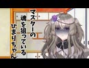 動けないマスターの命を狙うひまりちゃん【VOICEVOX劇場】