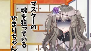 動けないマスターの命を狙うひまりちゃん【VOICEVOX劇場】
