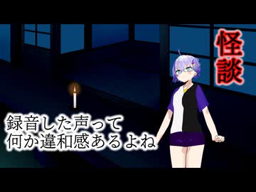 怪談「録音した声って何か違和感あるよね」No.7【VCA百物語2025、VOICEVOX4周年文化祭】
