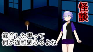 怪談「録音した声って何か違和感あるよね」No.7【VCA百物語2025、VOICEVOX4周年文化祭】
