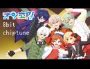 オンエア！ 8bit風アレンジメドレー