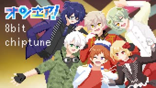 オンエア！ 8bit風アレンジメドレー