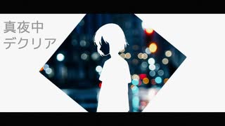 Kam0Noisu『真夜中デクリア』 feat. 初音ミク のサムネイル