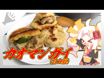 【カオマンガイリレー第50夜】米粉豆腐のカオマンガイ饅【ついなちゃんキッチン】