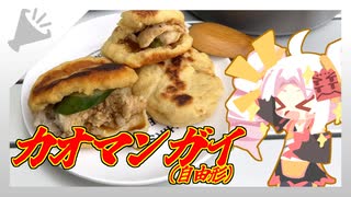 【カオマンガイリレー第50夜】米粉豆腐のカオマンガイ饅【ついなちゃんキッチン】