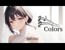 Colors/宮舞モカ