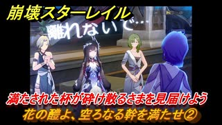 崩壊スターレイル　花の醴よ、空ろなる幹を満たせ②　満たされた杯が砕け散るさまを見届けよう　英雄は死ぬまでに　ver.3.5追加ストーリー　＃２６　【スタレ】