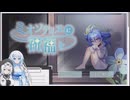 ミオソティスに祝福を を遊ぶWhiteCUL【VOICEVOX実況】