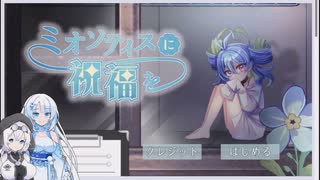 ミオソティスに祝福を を遊ぶWhiteCUL【VOICEVOX実況】