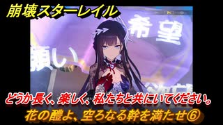 崩壊スターレイル　花の醴よ、空ろなる幹を満たせ⑥　どうか長く、楽しく、私たちと共にいてください。　英雄は死ぬまでに　ver.3.5追加ストーリー　＃３０　【スタレ】