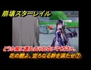 崩壊スターレイル　花の醴よ、空ろなる幹を満たせ⑦　どうか風に連れ去られないでください。　英雄は死ぬまでに　ver.3.5追加ストーリー　＃３１　【スタレ】