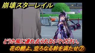 崩壊スターレイル　花の醴よ、空ろなる幹を満たせ⑦　どうか風に連れ去られないでください。　英雄は死ぬまでに　ver.3.5追加ストーリー　＃３１　【スタレ】