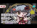 【VOICEVOX実況】かおがゆるめのロボトミーコーポレーション ＃12