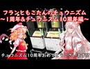 【ゆっくり実況】フランともこたんのチュウニズム～1周年&チュウニズム10周年編～【CHUNITHM】