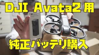 DJI Avata2の予備バッテリーを購入しました！
