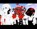 【歌唱】カゲロウデイズ【無修正生声】