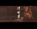 ゴーストオブツシマを久々に実況プレイ#２２