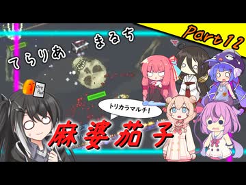 【Terraria+Calamity＋Thorium】てらりあまるち麻婆茄子 その12【ゆっくり+ソフトウェアトーク実況】