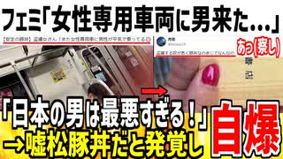 フェミ「女性専用車両に男がいるんだけど！キショ！」→嘘松豚丼である事がバレて自滅してしまう...