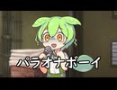 ずんだもんを脅してパラオナボーイ歌ってもらった