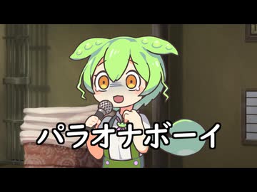 ずんだもんに無理やりパラオナボーイ歌ってもらった